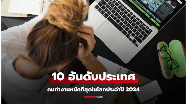 มาดูการจัดอันดับ 10 ประเทศที่คนทำงานหนักที่สุดในโลกปี 2024